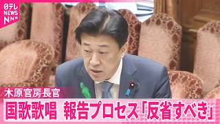 【木原官房長官】自民党大会で自衛官が国歌  政府内の報告プロセス｢しっかりと反省すべき｣
