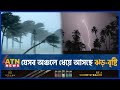 যেসব অঞ্চলে ধেয়ে আসছে ঝড়-বৃষ্টি | BD Weather Update | Abhawa B