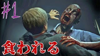 【バイオハザードRE:2 (Z version)】ゾンビの真の恐怖を味わえ！ 実況プレイpart1