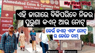 How to Sell Old Coins and Notes in Odisha//Old Coins Sell//Old Coins Price in Odisha//My First Vlog.