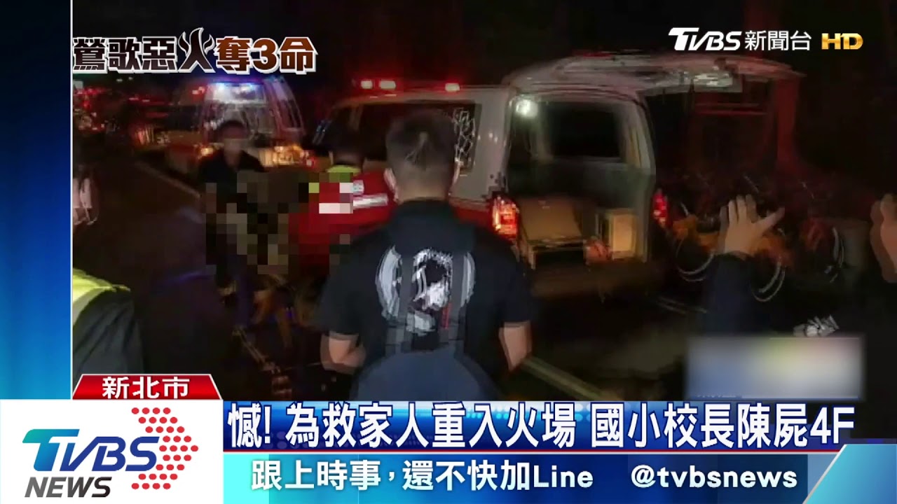 暗夜大火！鳳鳴國小校長夫妻、外甥　命喪火窟