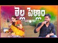 తెల్లపెళ్ళాం THELLAPELLAM VILLAGEPATAS NEWCOMEDY VIDEO VILLAGCOMEDYVIDEOS An