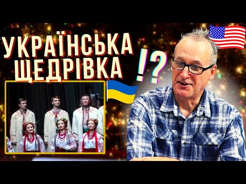 Американець Ерік знав, що ЩЕДРИК - це українська пісня - виконує хор ім Верьовки