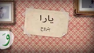 Yara - Betrouh (Lyric Video) / يارا - بتروح