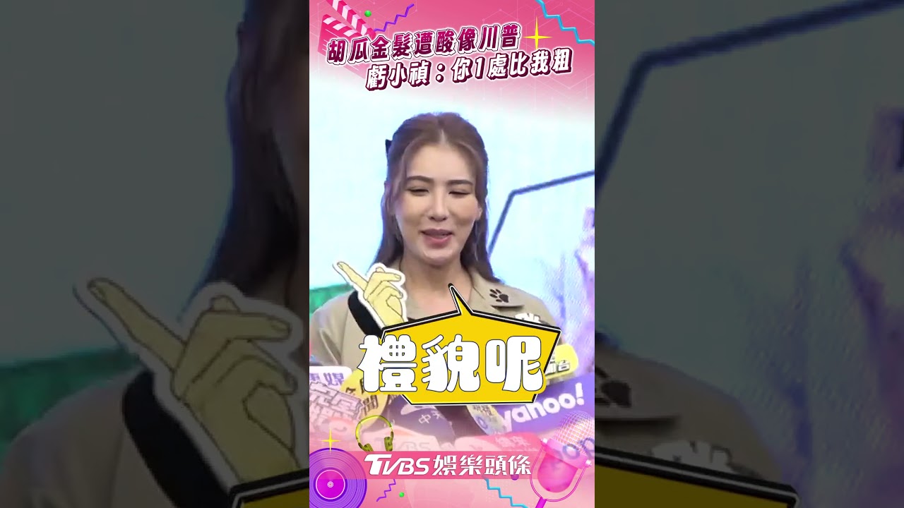 影音/胡瓜「金髮回春」遭酸像川普 虧小禎瘦身「1處比我粗」