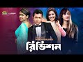 Revision রিভিশন Bangla Natok Tahsan Monalisa Faria Bangla New Natok 2022