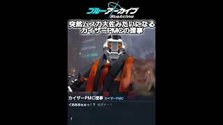 突然ム〇カ大佐になるカイザーPMC           #ブルーアーカイブ #ブルアカ #対策委員会編 #チャンネル登録お願いします