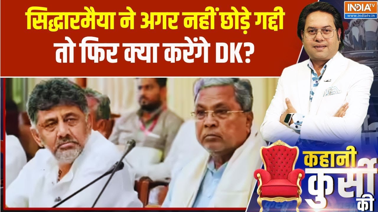 Kahani Kursi Ki:सिद्धारमैया ने अगर नहीं छोड़े गद्दी तो, क्या कर?