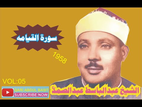 Qari Abdul Basit Surah Qiyamah 1958