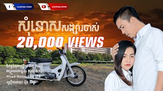 សុំទោសសង្សារចាស់ | somtos songsa chas | ប៊ុន សំបូរ | Bun Sombo [OFFICIAL AUDIO]