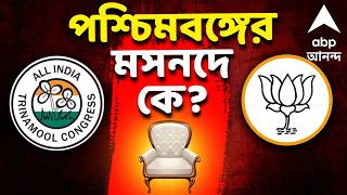West Bengal Election Results 2026 LIVE | টানটান স্নায়ুযুদ্ধ। কার দখলে মসনদ ? TMC News | BJP News 