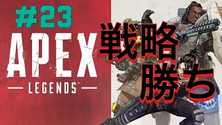 【Apex Legends】#23 戦略勝ち