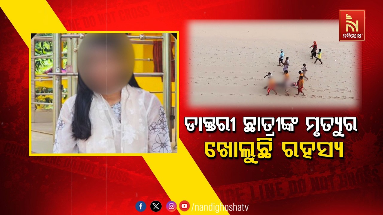 🔴Live | ଡାକ୍ତରୀ ଛାତ୍ରୀଙ୍କ ମୃତ୍ୟୁର ଖୋଲୁଛି ରହସ୍ୟ | NandighoshaTV