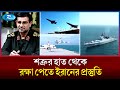 ইরানের যে যুদ্ধজাহাজ আগে দেখেনি বিশ্�