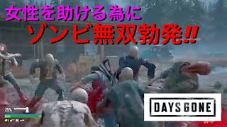 実況【デイズゴーン】一時撤退‼︎#6