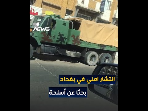 شاهد بالفيديو.. انتشار أمني في الكرادة ببغداد وعمليات تفتيش بحثاً عن أسلحة