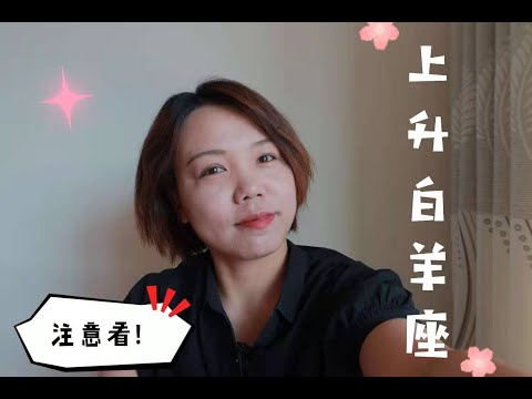 上升白羊外貌