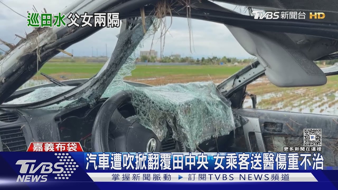 丹娜絲狂風重創南部！台南.嘉義釀死亡悲劇