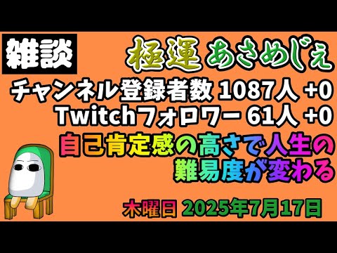 3072.2025年7月17日 のんびり雑談【極運あさめじぇ 76】【おはV 1494】登録者数 1087人、Twitch61人、自己肯定感の高さで人生の難易度が変わる