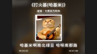 Cover art for 打火基