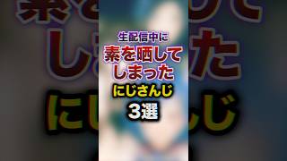 生配信中に素を晒してしまったにじさんじ3選　#youtuber #雑学 #豆知識