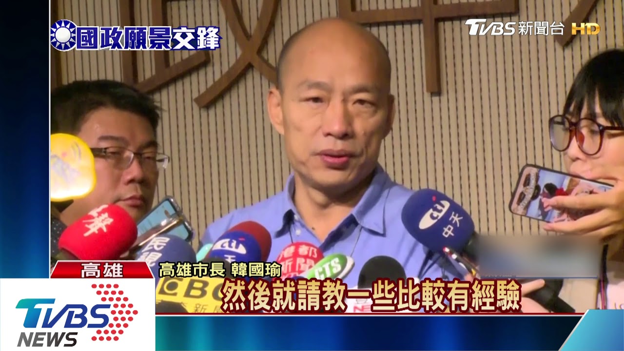 國安兩岸議題 韓國瑜:就做紮實報告