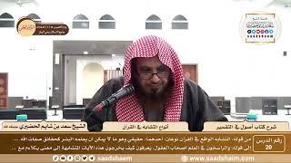 صورة 20 - شرح كتاب أصول في التفسير لابن عثيمين - أنواع التشابه في القرآن - الشيخ سعد بن شايم الحضيري