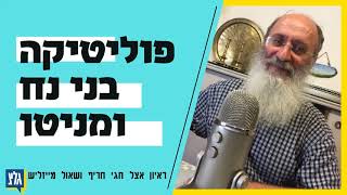 הרב שרקי בראיון אצל חגי חריף ושאול מייזליש בגלצ | פוליטיקה, בני נח ומניטו
