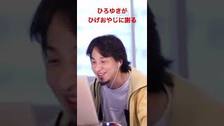 ひろゆきがひげおやじに謝る【ひろゆき切り抜き】