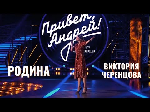 РОДИНА - Виктория ЧЕРЕНЦОВА ("Привет, Андрей! ",16.04.22г.)