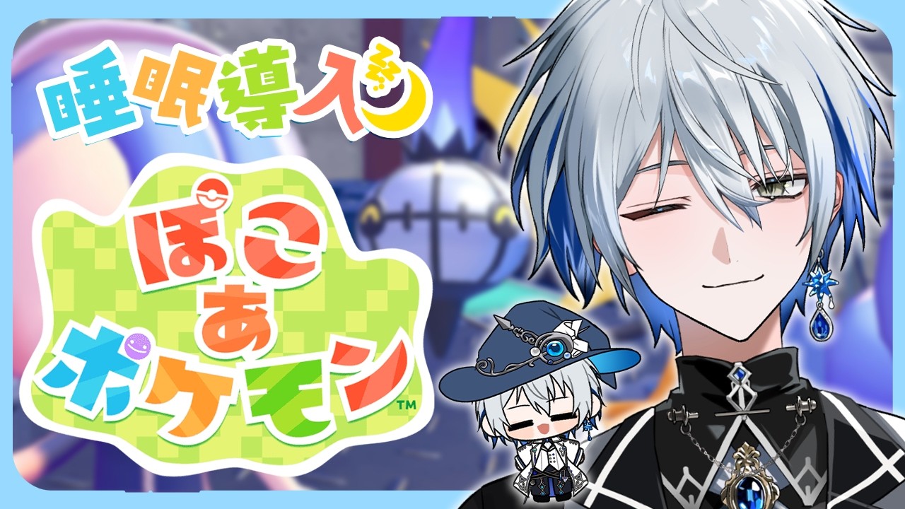 【ぽこあポケモン】睡眠導入！推しポケ像を建築するぜ【氷乃渚 / ゆにれいど！】