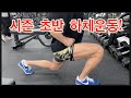 시즌 초반의 하체운동
