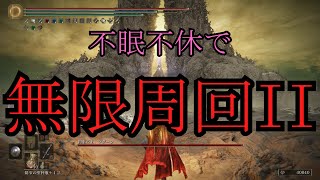 【第2回】一睡もせずに周回したら何周出来るのか？【ゆっくり実況】【ELDEN RING】