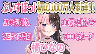 【100万人達成！】橘ひなの、ついに伝説の瞬間へ【橘ひなの / ぶいすぽっ！】#橘ひなの#ひなーの#ぶいすぽ#橘ひなの１００万人記念耐久