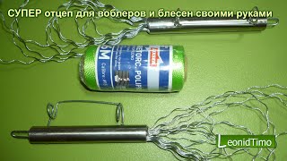 Рыболовный отцеп для воблера
