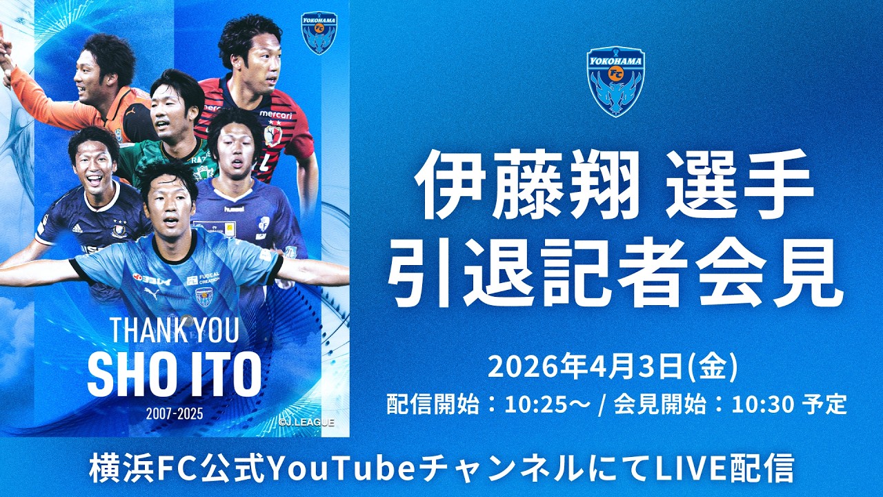 【横浜FC】伊藤翔選手 引退記者会見