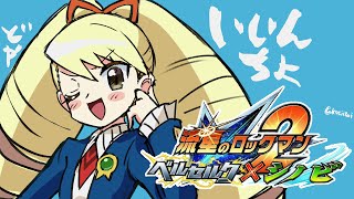 やりたかった流星のロックマン2をだらだらやる