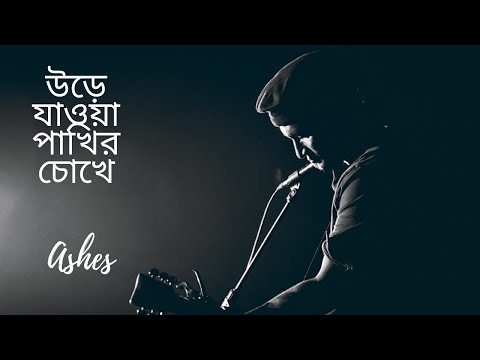Urey Jawa Pakhir Chokhe Lyrics (উড়ে যাওয়া পাখির চোখের)- Ashes। Rainbow lyrics ।।