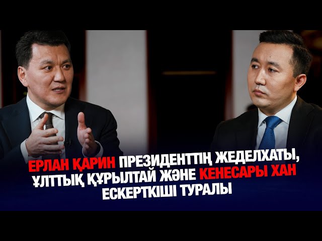 «Билікті сынау оңай, қоғамға сын айту қатерлі» – Ерлан Қарин