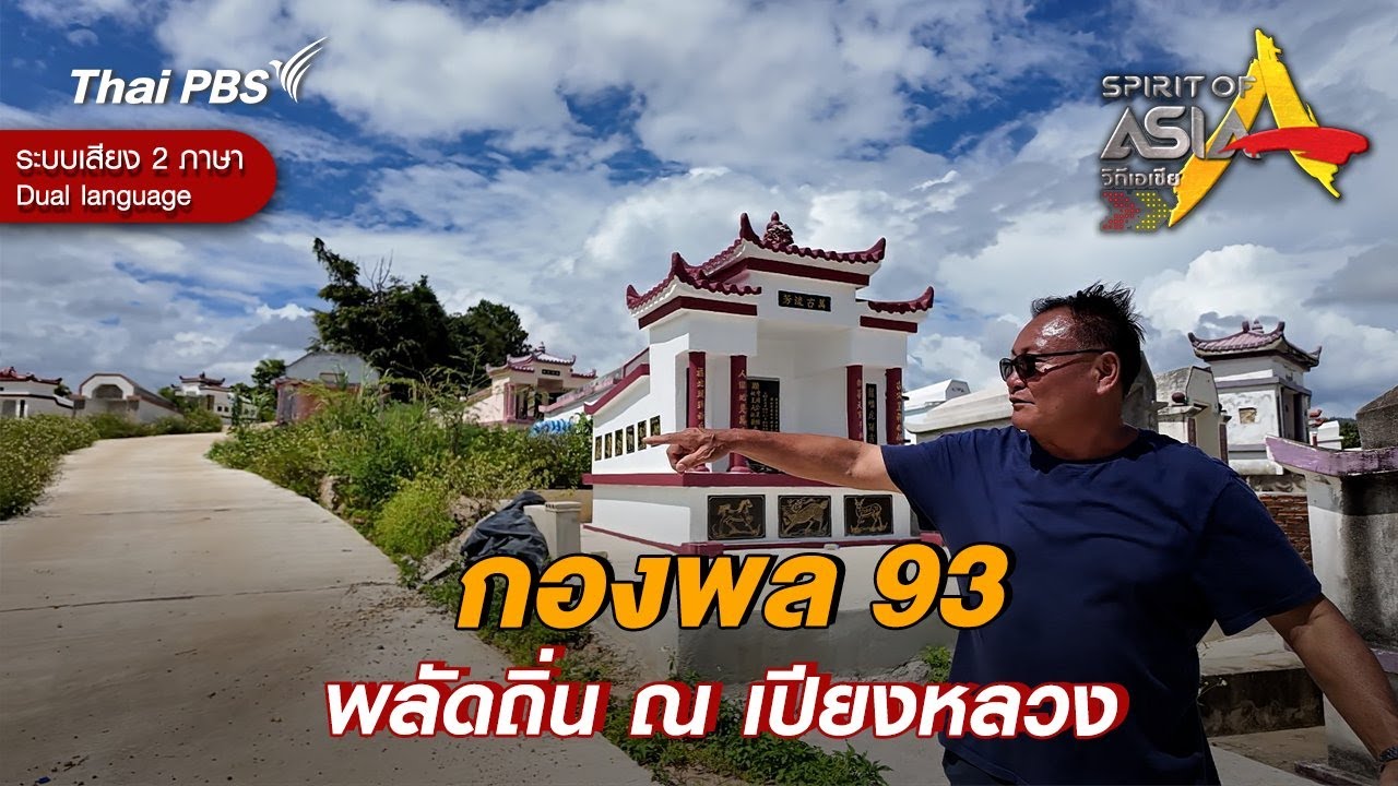 กองพล 93 พลัดถิ่น ณ เปียงหลวง | Spirit of Asia [Dual Language]