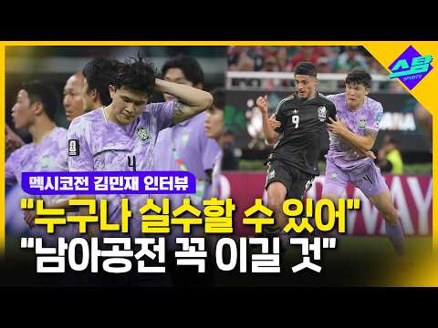 멕시코전 후 김민재의 한 마디 패배 아쉽지만 팀 경기력은 상승세