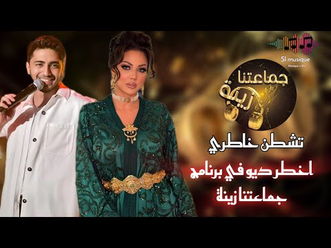 Ibtisam tiskat & mehdi fadili - tchtan khatri | ديو إبتسام تسكت و مهدي فاضيلي - تشطن خاطري