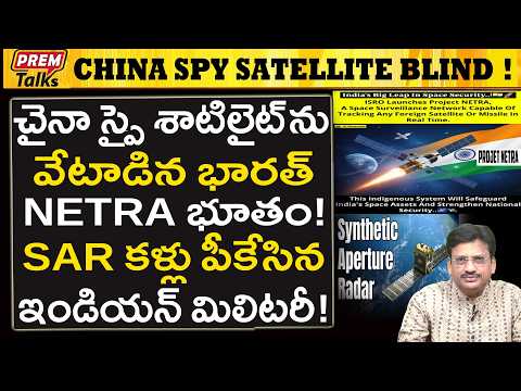 చైనా శాటిలైట్‌ను వేటాడిన భారత్ నేత్ర..! India's NETRA Hunted Down China Spy Satellite!