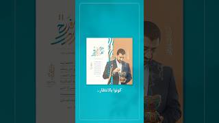 البرومو الأخير | قريباً تغاريد الفرح 11