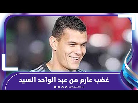 تعالوا محدش يلعب .. غضب عارم من عبد الواحد السيد بسبب قرارات الحكم ويطالب اللاعبين بالانسحاب