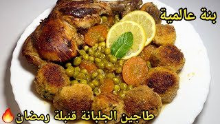 اطباق رمضان طاجين الجلبانة الوصفة لي هبلت ضيافي بطرف دجاج يجي خاثر وبنين