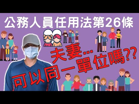 夫妻不能同單位