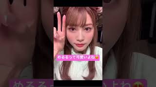 【生見愛瑠】プライベートのときのめるる　#モデル #生見愛瑠  #shorts