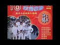 新 | 1970年 Tony & The Polar Bear Five (Music Of White Crane ) 「10 Non Stop Hit Party 」专辑 (10首) | 2017