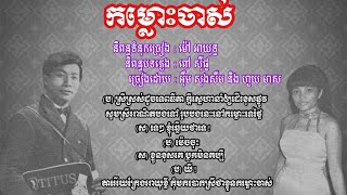 កម្លោះចាស់ អុឹម សុងសឺម និង ហួយ មាស komlus jas by oem sungserm and huy meas